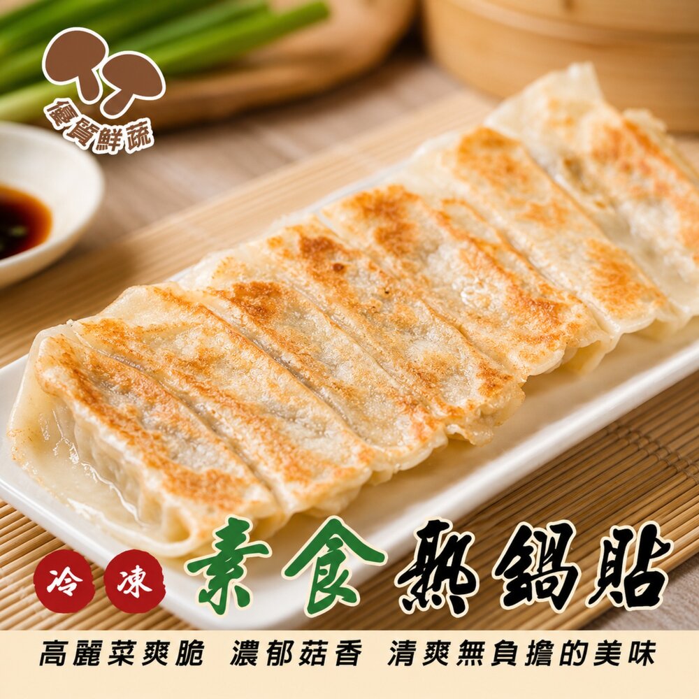 24483366304-奇津冷凍素食熟鍋貼(每包30顆/約900g)【海陸管家】免額免運