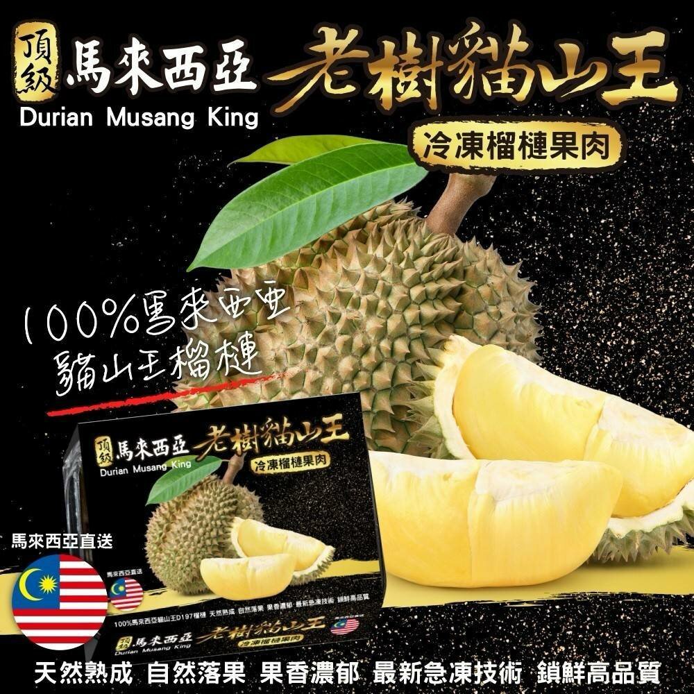 24580700409-馬來西亞老樹貓山王榴槤(每盒400g±5%) 冷凍榴槤 0運費【果之蔬】貓山王 盒裝榴槤 真空包裝 高品質