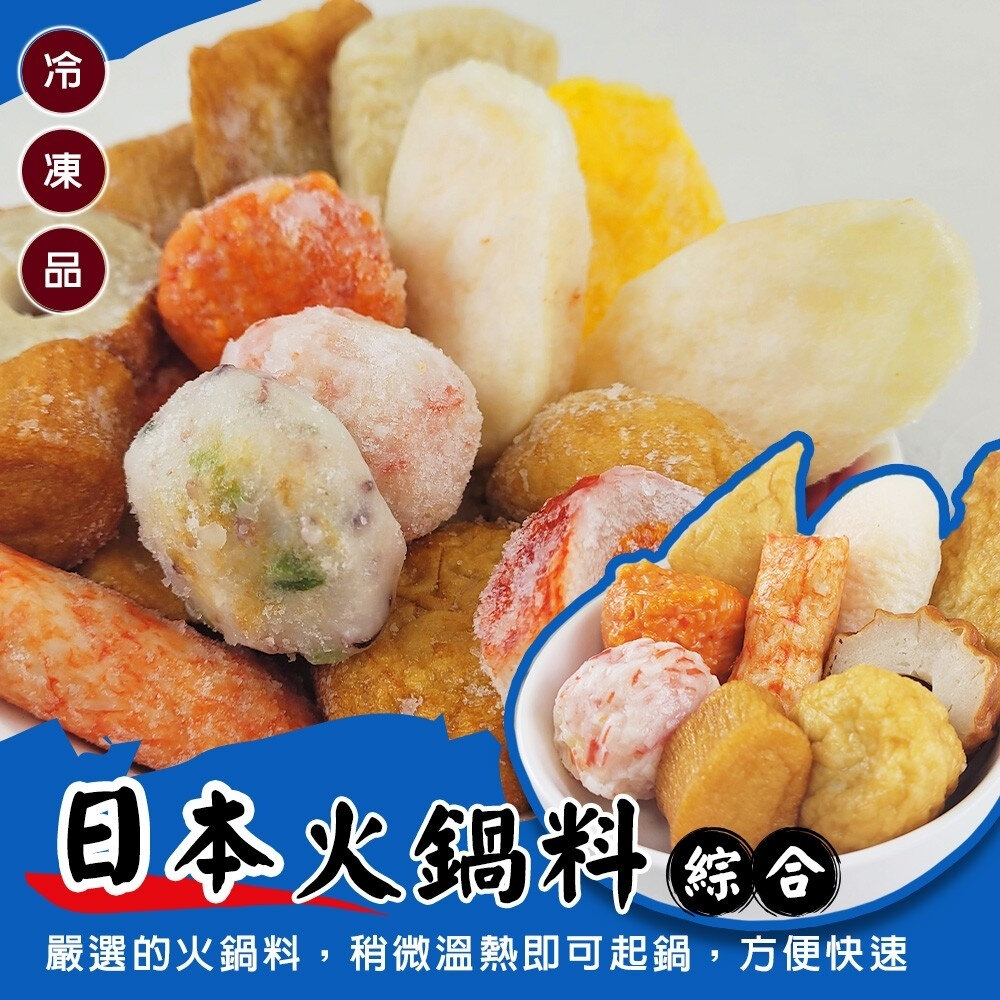 24703475386-人氣精選日本綜合火鍋料(每包400g±10%)【海陸管家】滿額免運 進口火鍋料 日本火鍋料 火鍋 底料 魚板 黑輪