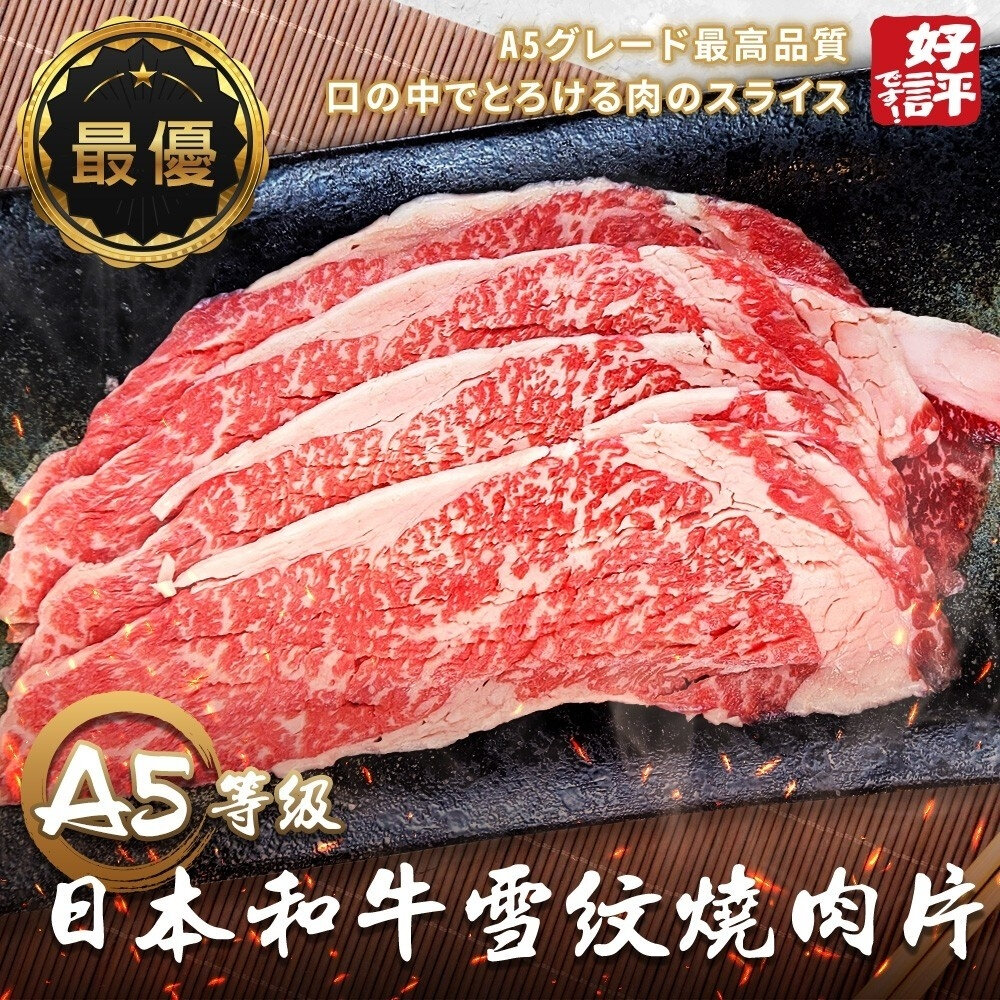 24704939291-日本A5和牛雪紋燒肉片(每盒100g±10%)【天天鮮配】滿額免運 和牛肉片 燒烤肉片 烤肉片 牛肉片 日本牛