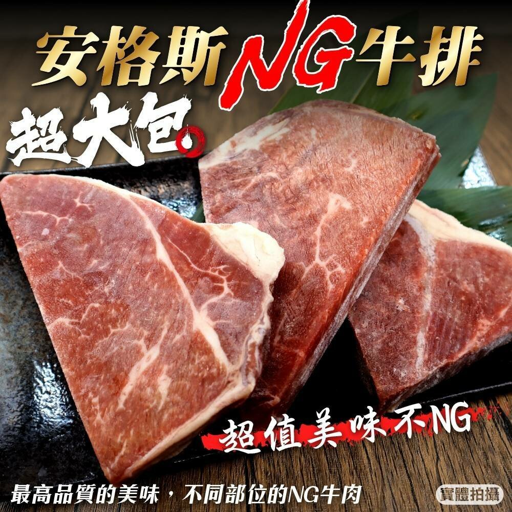 安格斯美味NG牛排(每包400g±10%)【海陸管家】滿額免運