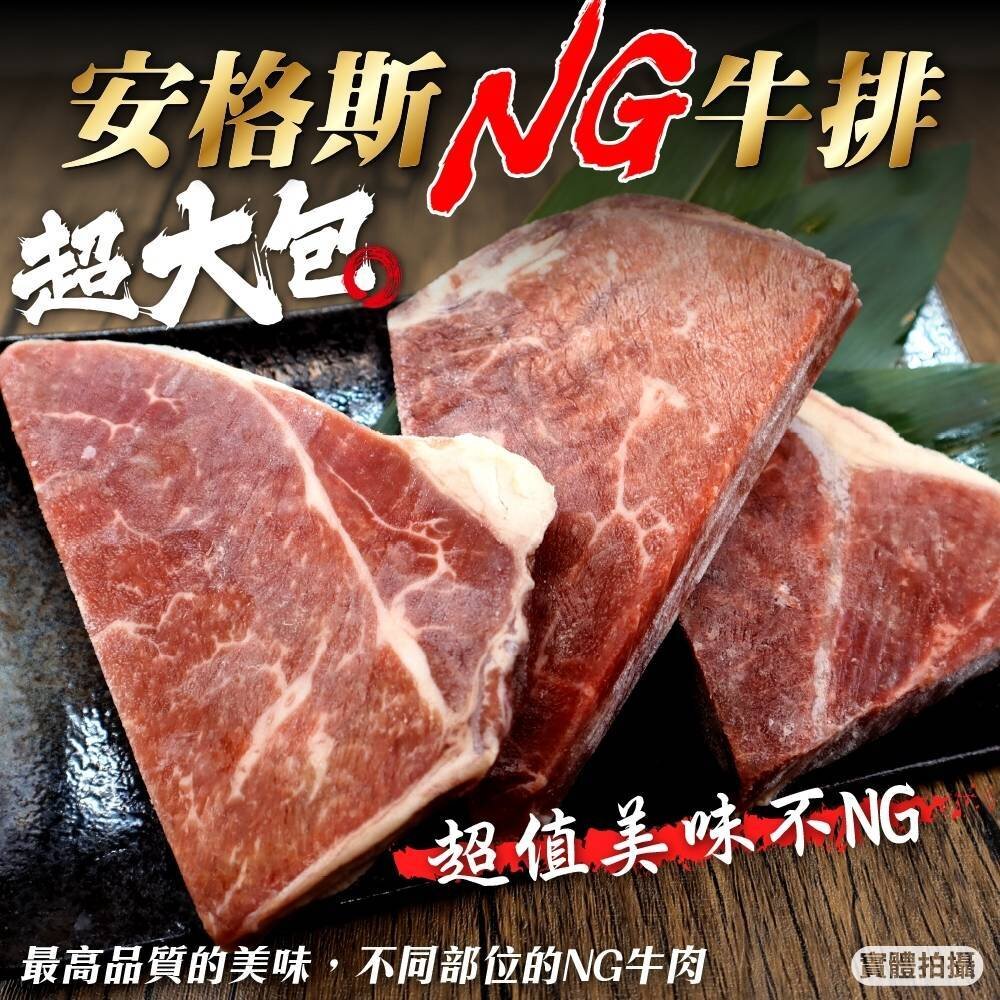 2473330676-安格斯美味NG牛排(每包400g±10%)【天天鮮配】滿額免運 安格斯牛排 NG牛排 原肉鮮切 煎烤燒烤 冷凍牛肉