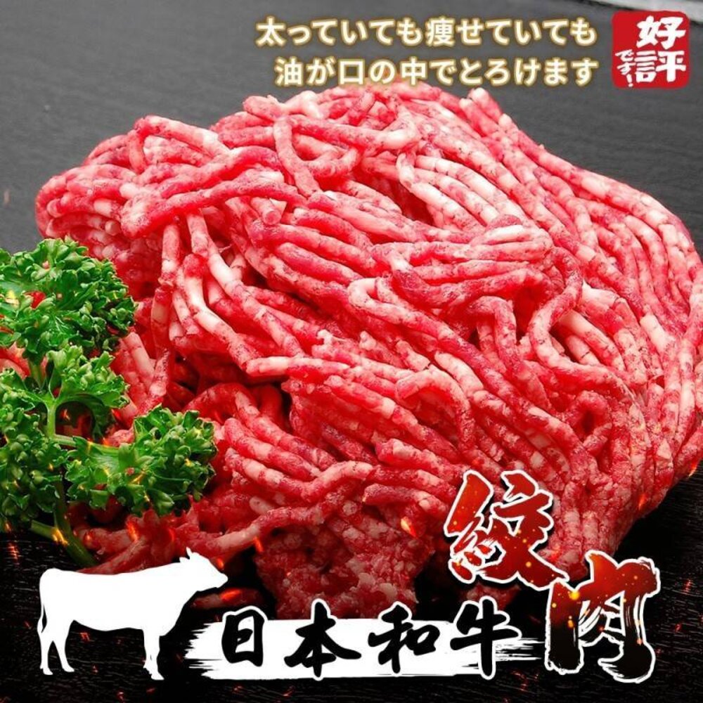 24767262876-日本和牛絞肉【天天鮮配】滿額免運 日本牛絞肉 牛絞肉 和牛絞肉 日本絞肉 漢堡絞肉