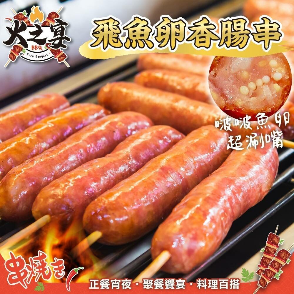24783263123-飛魚卵香腸串(每包5串/約300g)【鮮肉王國】滿額免運 燒烤 烤肉串 BBQ 串烤 肉串