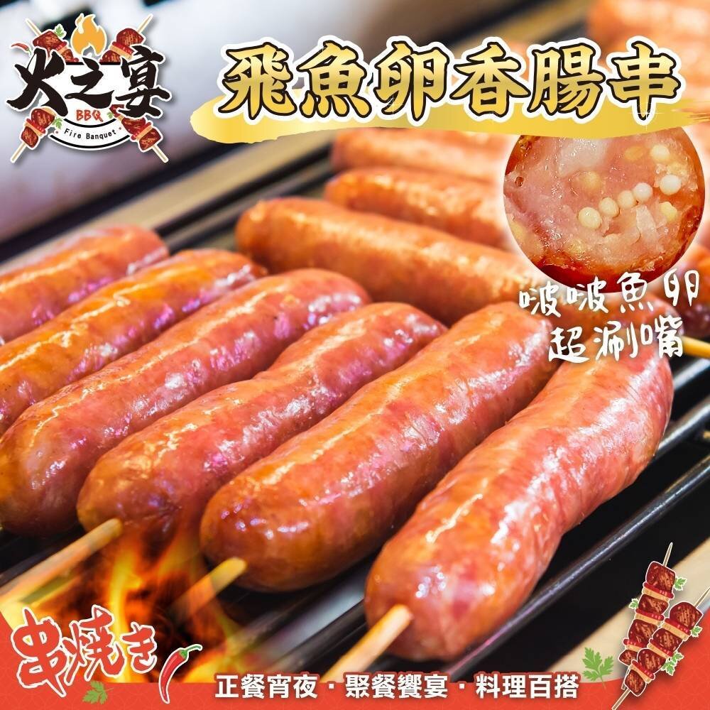 24783263123-飛魚卵香腸串(每包5串/約300g)【天天鮮配】滿額免運 燒烤 烤肉串 BBQ 串烤 肉串