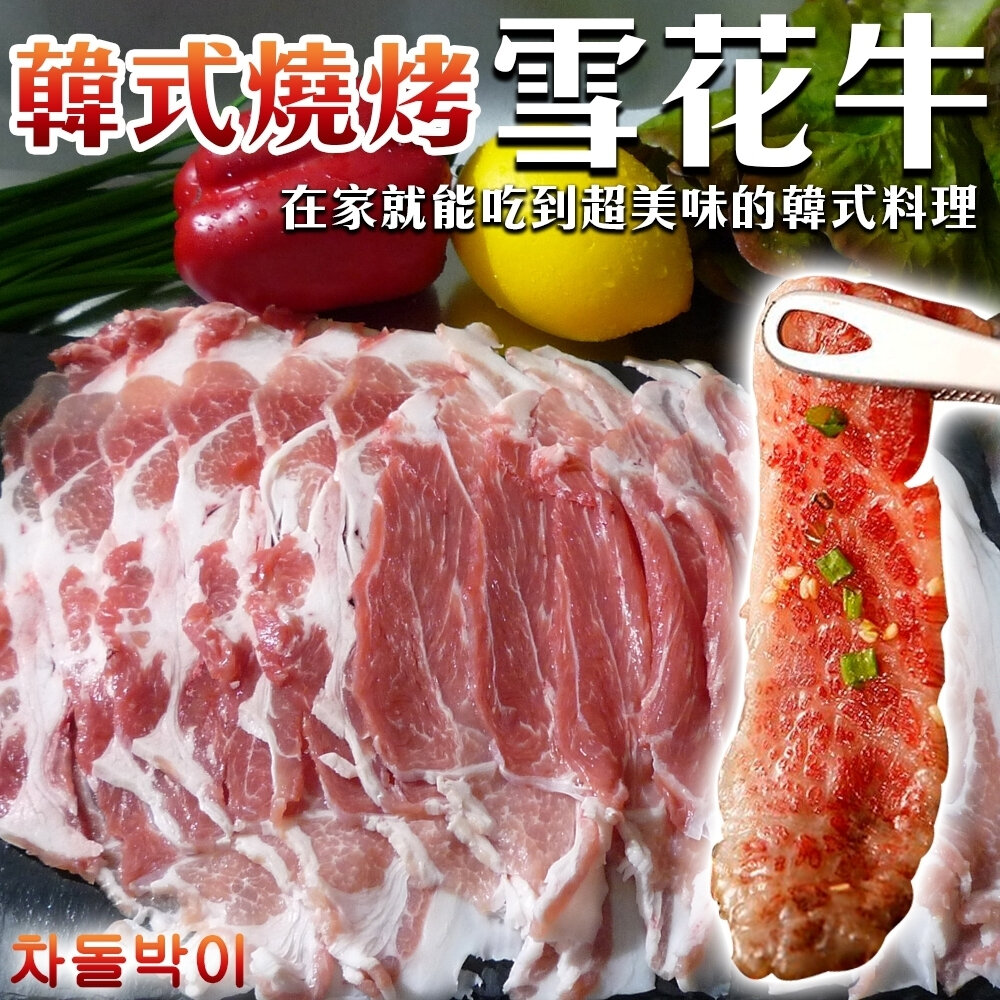24824395848-韓式燒烤雪花牛肉片(每盒500g±10%)【海陸管家】滿額免運