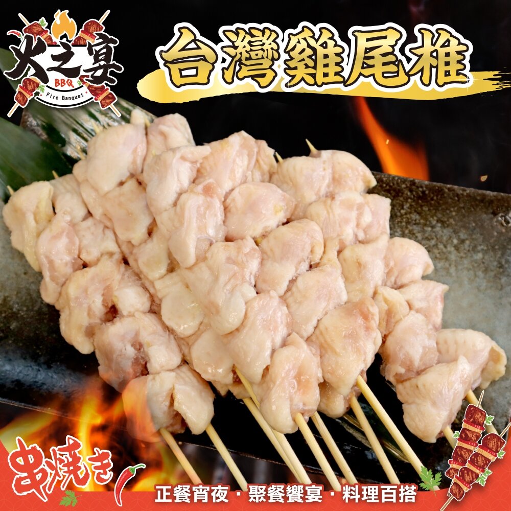 24833036110-台灣雞屁股串(每包5串/約140g)【鮮肉王國】滿額免運 燒烤 烤肉串 雞肉串 BBQ 串烤 肉串 雞屁股 雞尾椎