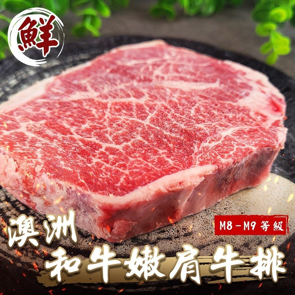 24855120027-澳洲M8-9+和牛嫩肩牛排(每片150g±10%)【天天鮮配】滿額免運 澳洲和牛 和牛牛排 M8 M9 嫩肩牛排