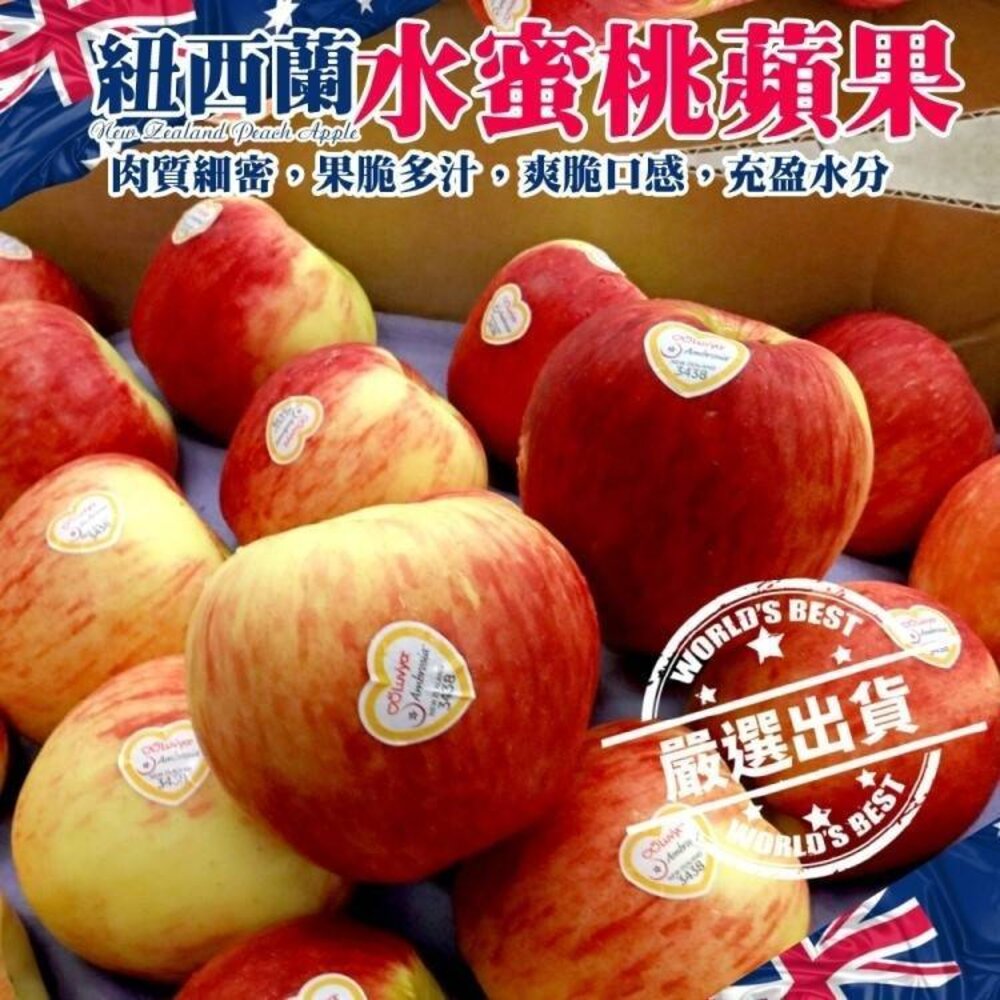 24869776880-紐西蘭水蜜桃蘋果原箱18kg±10%含箱/70-90入 0運費【果之蔬】紐西蘭蘋果 進口蘋果 蘋果禮盒 水果禮盒