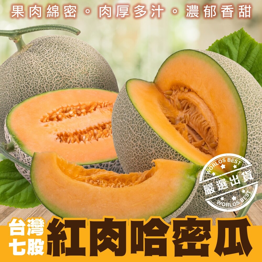24919998778-台灣七股紅肉哈密瓜 0運費【果之蔬】哈蜜瓜 紅肉哈蜜瓜 紅哈密瓜 紅哈蜜瓜 台灣哈密瓜 台灣哈蜜瓜