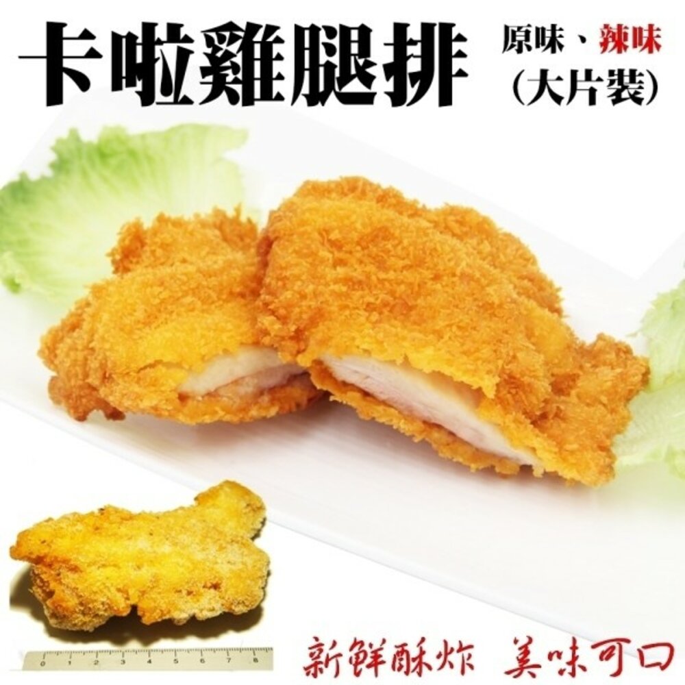 2498767258-酥脆卡啦雞腿排(每片80-100g)【海陸管家】滿額免運 卡拉 雞腿排 炸物 炸機 炸雞排 炸雞腿排