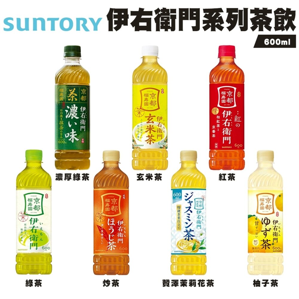 24996329559-日本Suntory 伊右衛門 紅茶/綠茶/濃厚綠茶/炒茶/玄米茶/茉莉花茶/柚子茶(每瓶600ml) 無糖茶 煎茶 焙茶