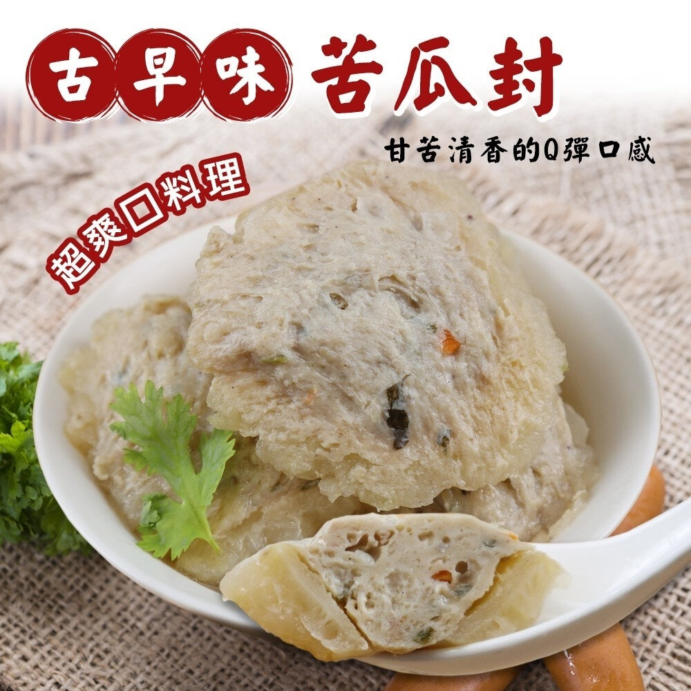 25002302848-古早味手工苦瓜封(每包600g±10%)【丸大俠】滿額免運 火鍋料 燉湯