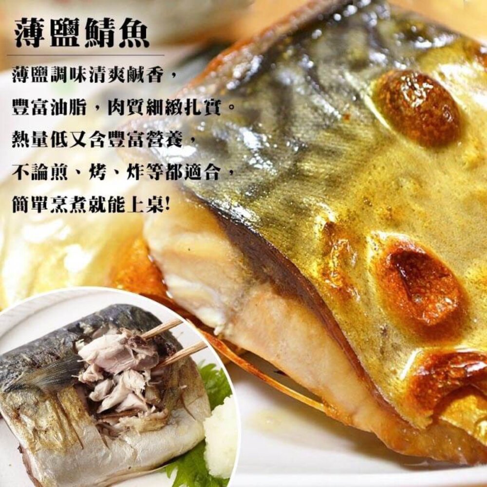 特選挪威薄鹽鯖魚(每片毛重140-160g)【天天鮮配】滿額免運-圖片-4