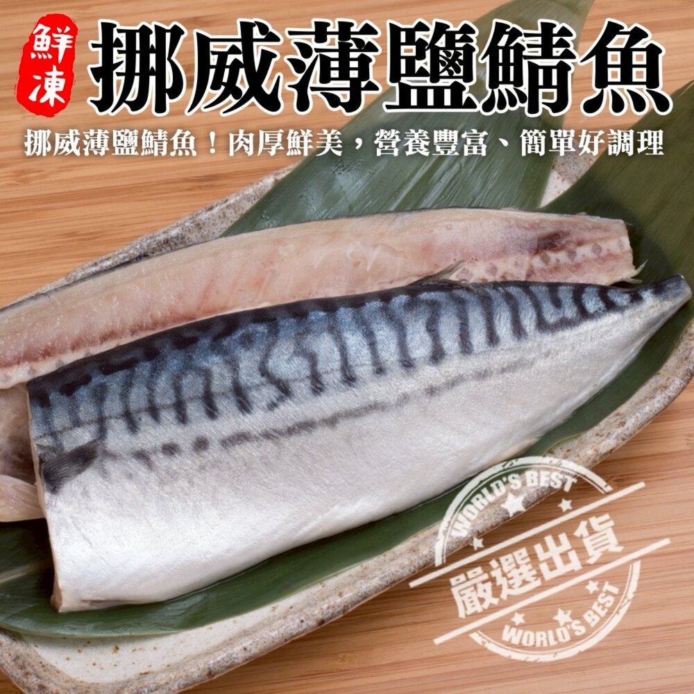2507207890-特選挪威薄鹽鯖魚(每片毛重140-160g)【海陸管家】滿額免運