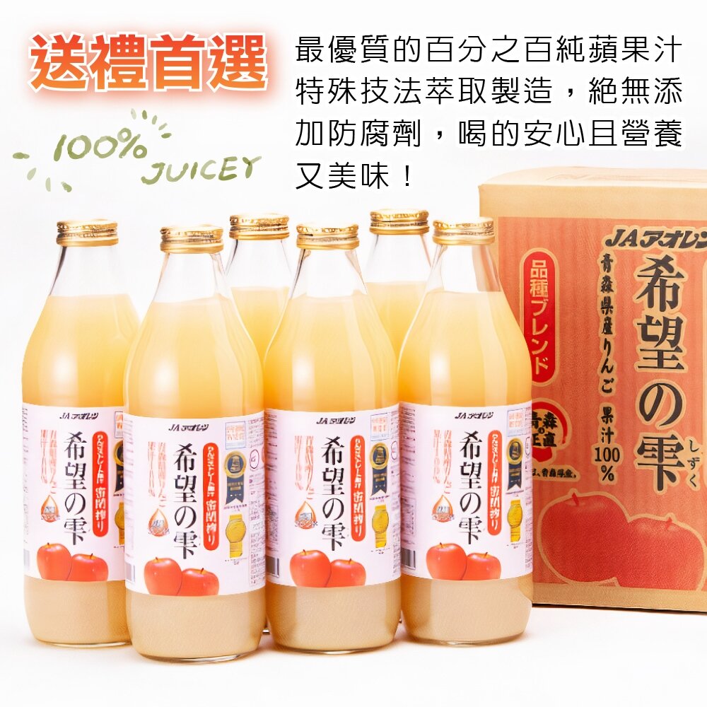 日本原裝 JA青森農協 希望之露蘋果汁 1000ml 希望の雫 100%蘋果汁 青森蘋果汁-圖片-3