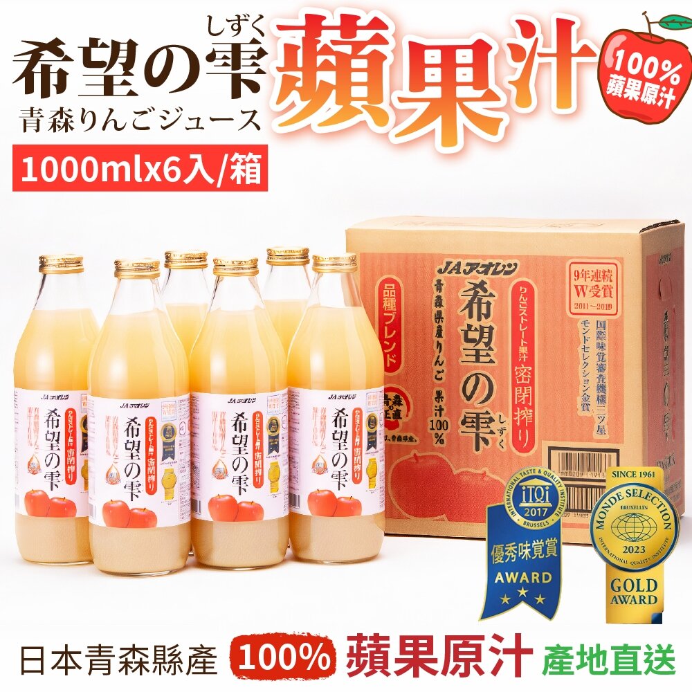 25090112234-日本原裝 JA青森農協 希望之露蘋果汁 1000ml 希望の雫 100%蘋果汁 青森蘋果汁