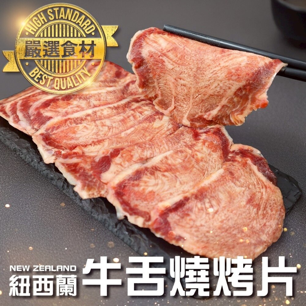 250916170255-紐西蘭牛舌燒烤片(每盒100g±10%) 0運費【海陸管家】牛肉片 牛舌 紐西蘭牛肉 燒烤片 火鍋肉片