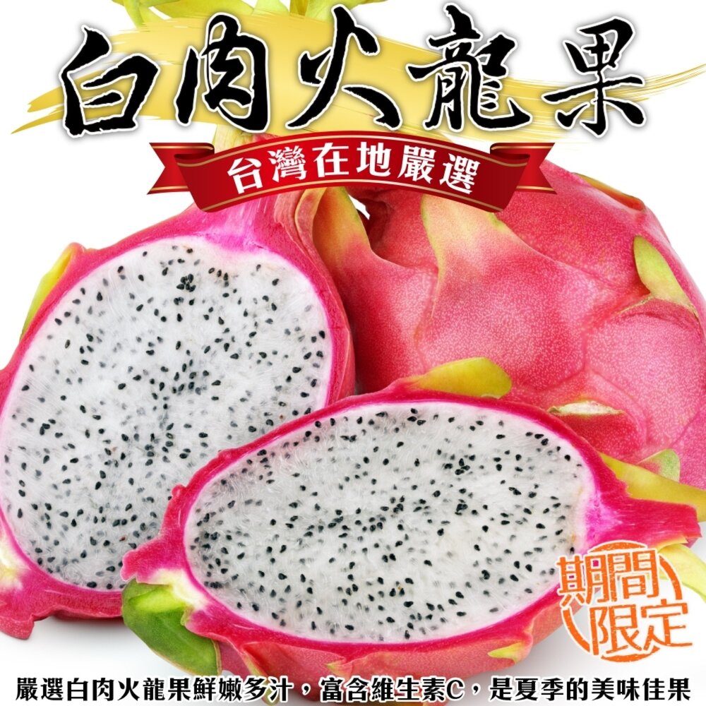 250919151717-台灣白肉火龍果 0運費【天天鮮配】紅龍果 白色火龍果