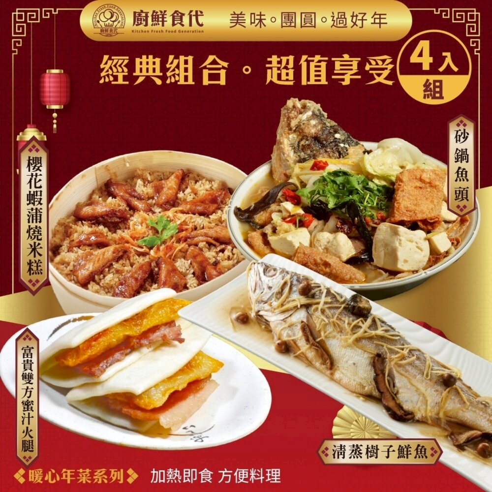 預購-暖心團圓四道組(四款任選) 0運費【廚鮮食代】香芋米糕 櫻花蝦蒲燒米糕 富貴雙方 佛跳牆 砂鍋魚頭 東坡肉 清蒸樹-圖片-1