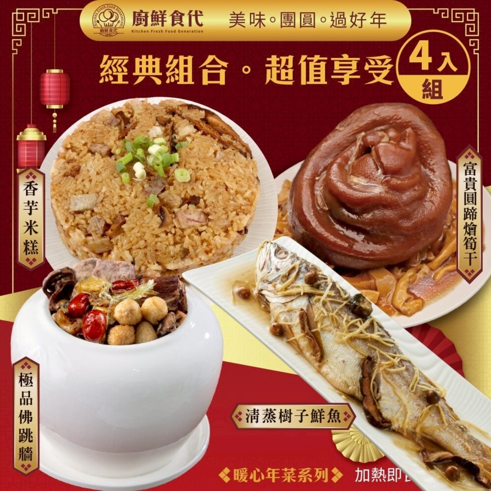預購-暖心團圓四道組(四款任選) 0運費【廚鮮食代】香芋米糕 櫻花蝦蒲燒米糕 富貴雙方 佛跳牆 砂鍋魚頭 東坡肉 清蒸樹-圖片-2