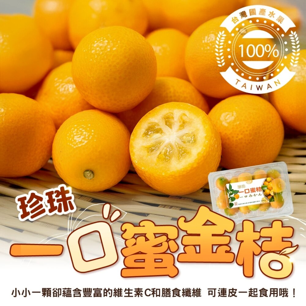 251021170001-台灣珍珠一口蜜金桔(每盒500g±10%) 0運費【果農直配】台灣水果 台灣金桔 金吉 金橘 台灣金吉