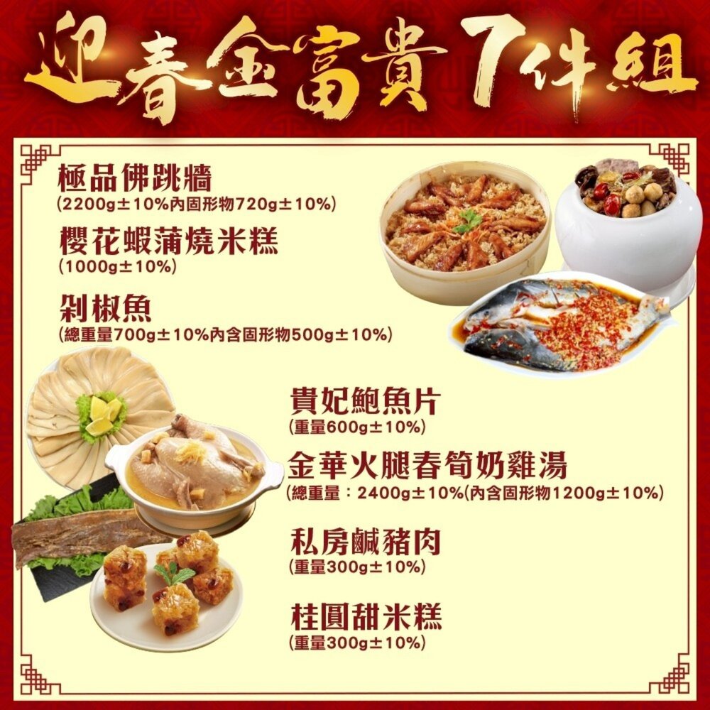 迎春金富貴七拼組(佛跳牆+米糕+剁椒魚+雞湯+鹹豬肉+甜米糕+鮑味片) 0運費【廚鮮食代】年菜必買-圖片-1