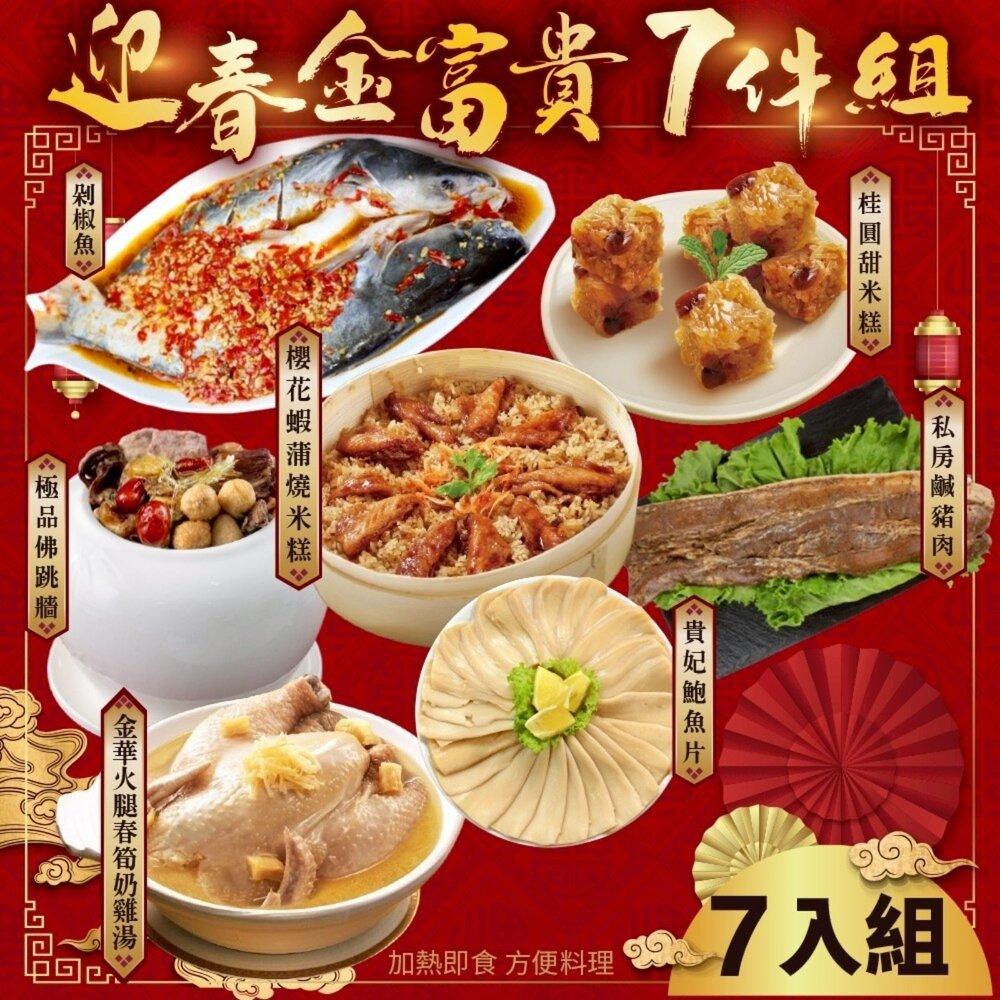 251022155208-迎春金富貴七拼組(佛跳牆+米糕+剁椒魚+雞湯+鹹豬肉+甜米糕+鮑味片) 0運費【廚鮮食代】年菜必買