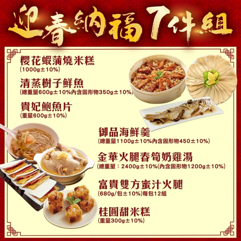 迎春納福七拼組(米糕+樹子魚+雞湯+富貴雙方+海鮮羹+甜米糕+鮑味片) 0運費【廚鮮食代】年菜必買-圖片-1