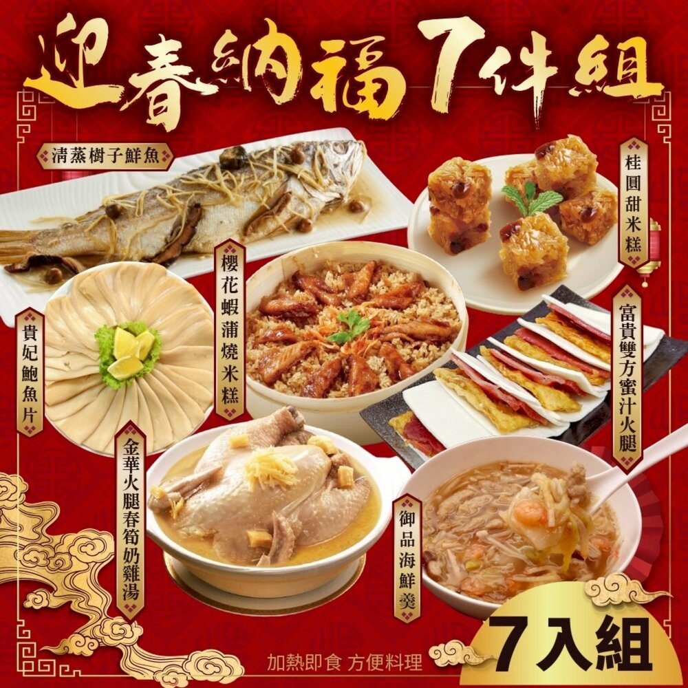 251022161616-迎春納福七拼組(米糕+樹子魚+雞湯+富貴雙方+海鮮羹+甜米糕+鮑味片) 0運費【廚鮮食代】年菜必買