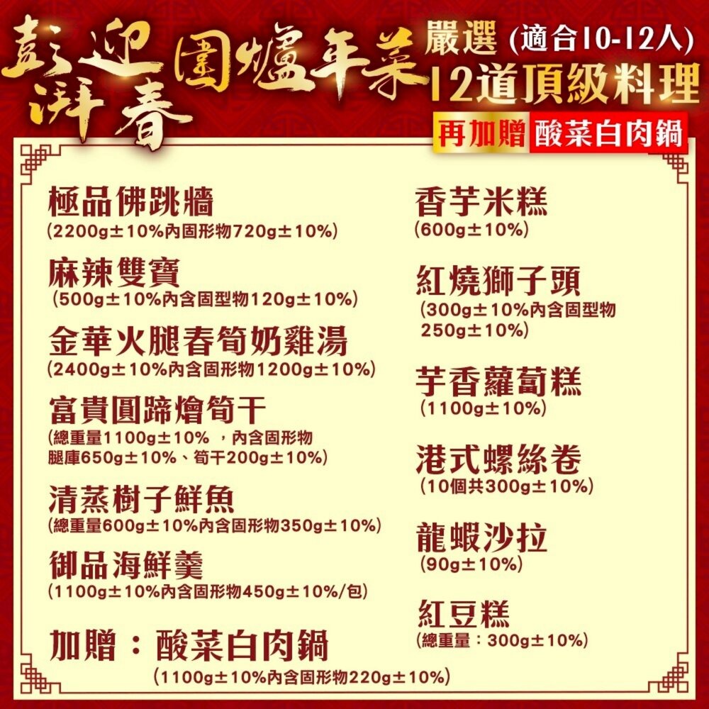 澎派迎春圍爐年菜12道組-10菜2湯 加贈酸菜白肉鍋 0運費【廚鮮食代】年菜必買 佛跳牆 米糕 樹子魚 圓蹄 海鮮羹 雞-圖片-1