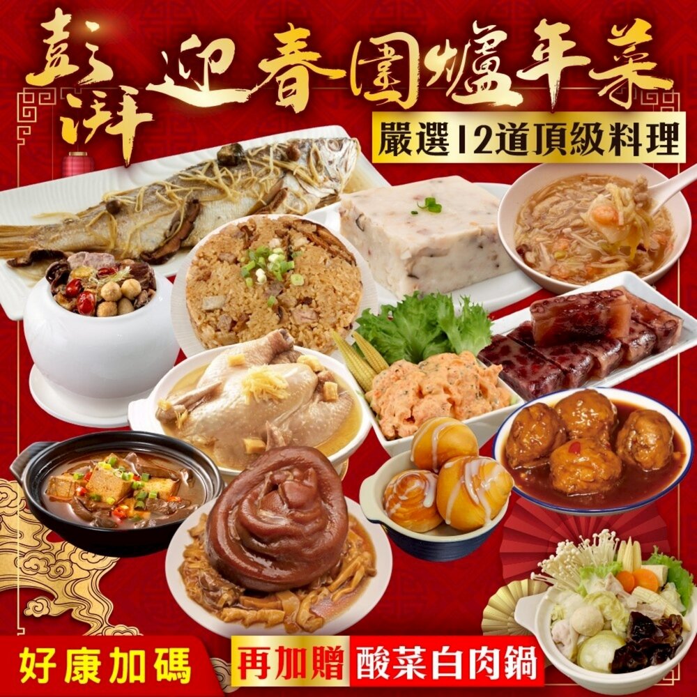 251103171518-澎派迎春圍爐年菜12道組-10菜2湯 加贈酸菜白肉鍋 0運費【廚鮮食代】年菜必買 佛跳牆 米糕 樹子魚 圓蹄 海鮮羹 雞