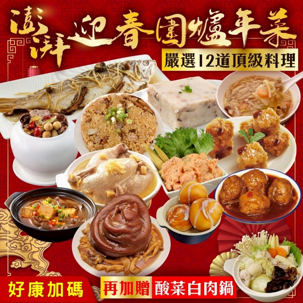 251103171518-澎派迎春圍爐年菜12道組-10菜2湯 加贈酸菜白肉鍋 0運費【廚鮮食代】年菜必買 佛跳牆 米糕 樹子魚 圓蹄 海鮮羹 雞