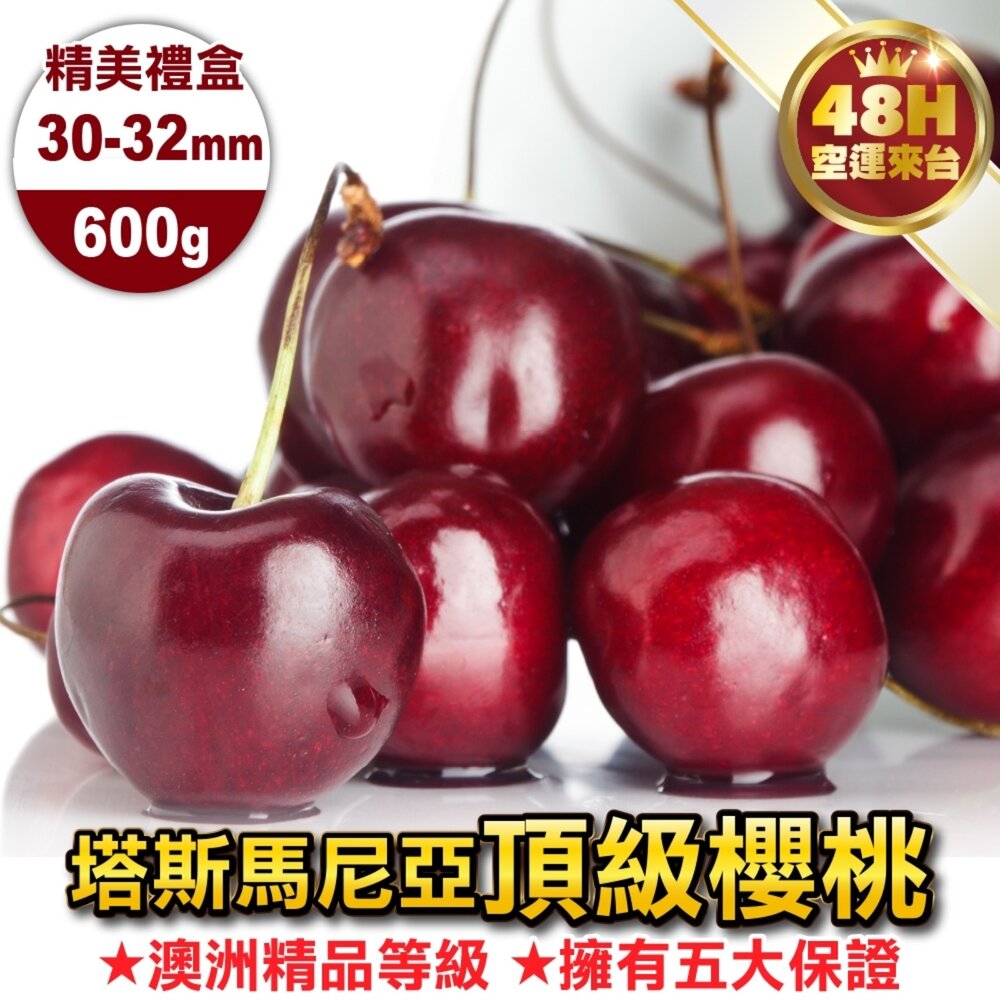 Reid/Hansen 澳洲Tasmanian塔斯馬尼亞櫻桃600g分裝禮盒 0運費【果之蔬】澳洲櫻桃 櫻桃禮盒 年節禮 封面照片