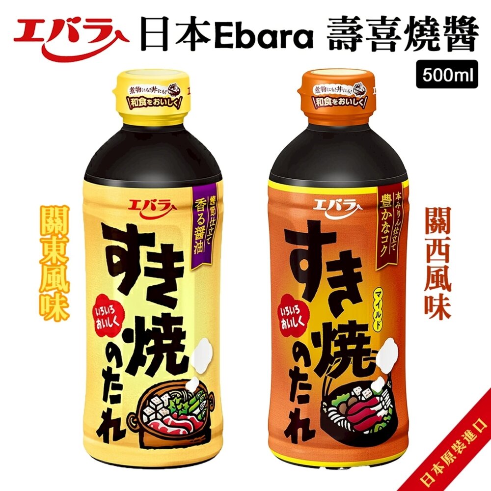 251114152123-日本Ebara 壽喜燒醬關西/關東風味 500ml/瓶 關西壽喜燒 關東壽喜燒 調味料 萬用醬