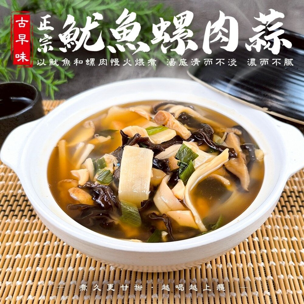 251125164207-魷魚螺肉蒜(每包1000g±10%)【海陸管家】湯包 加熱即食