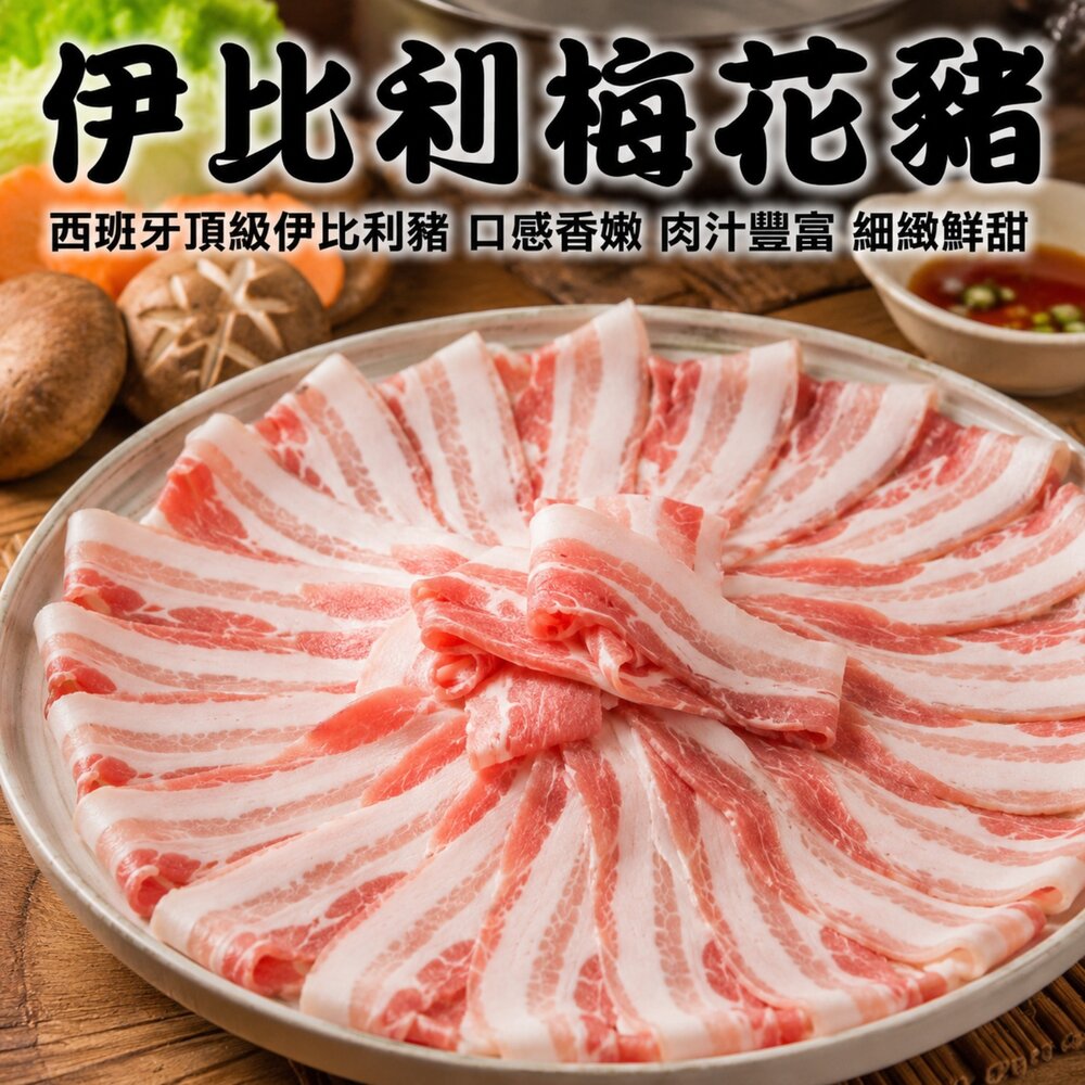 251128174006-西班牙伊比利梅花豬肉片(每盒200g±10%)【天天鮮配】滿額免運