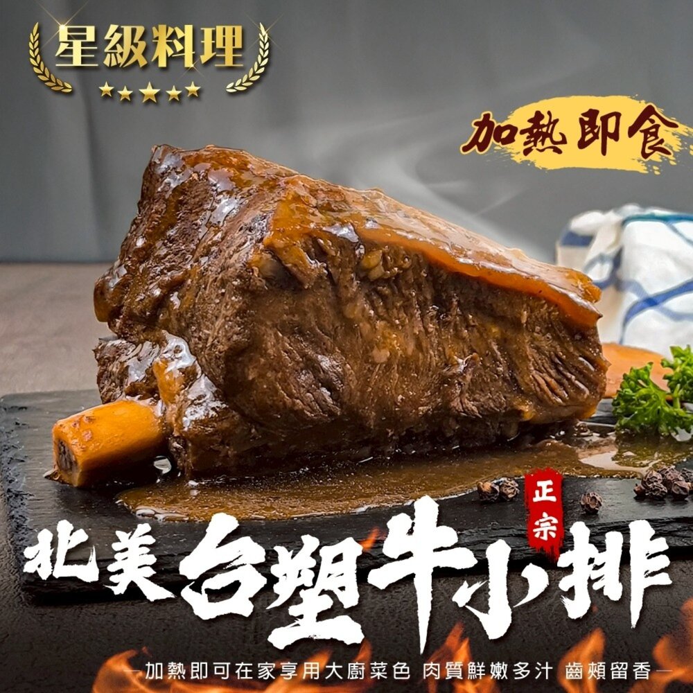 正宗北美調味台塑牛小排(每包淨重520g±10%)【天天鮮配】滿額免運 美國牛 帶骨牛小排 冷凍牛肉 封面照片
