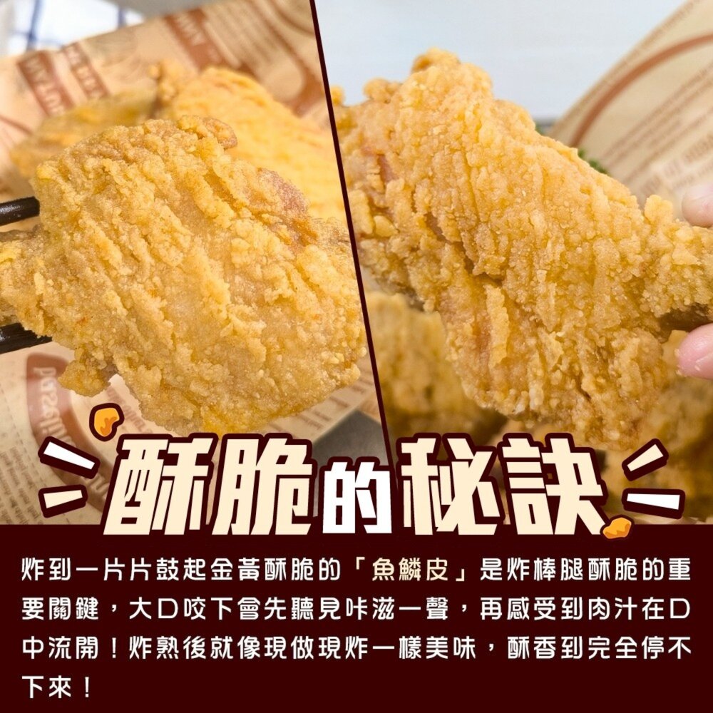 黃金酥脆炸棒腿(每支100g±10%)【天天鮮配】滿額免運 炸雞 炸雞腿-圖片-3