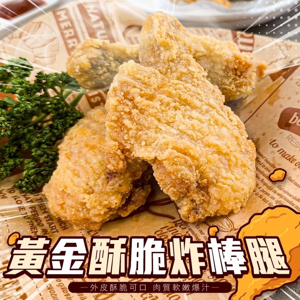 251203131007-黃金酥脆炸棒腿(每支100g±10%)【海陸管家】滿額免運 炸雞 炸雞腿