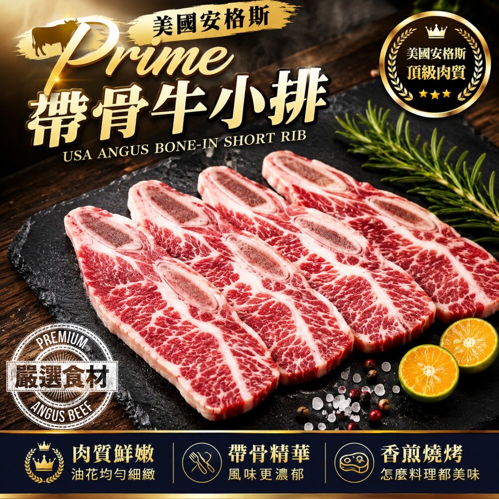 251205172915-美國安格斯牛Prime帶骨牛小排(每片200g±10%)【天天鮮配】滿額免運