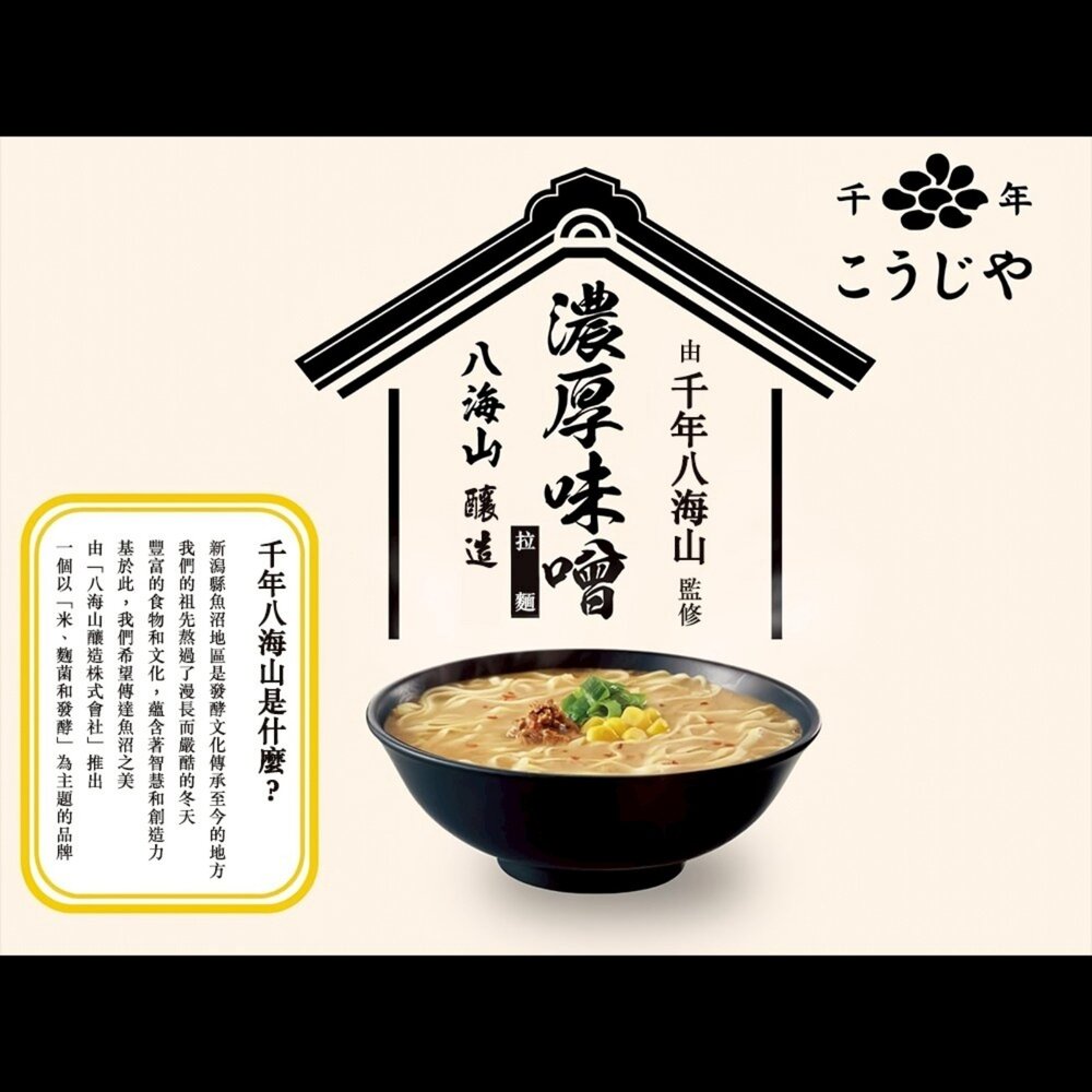 日本Acecook千年八海山杯麵-濃厚味噌/雞鹽白湯風味風味 碗麵 杯麵 日本泡麵 日本杯麵 味噌泡麵 雞湯泡麵 味噌杯-圖片-3