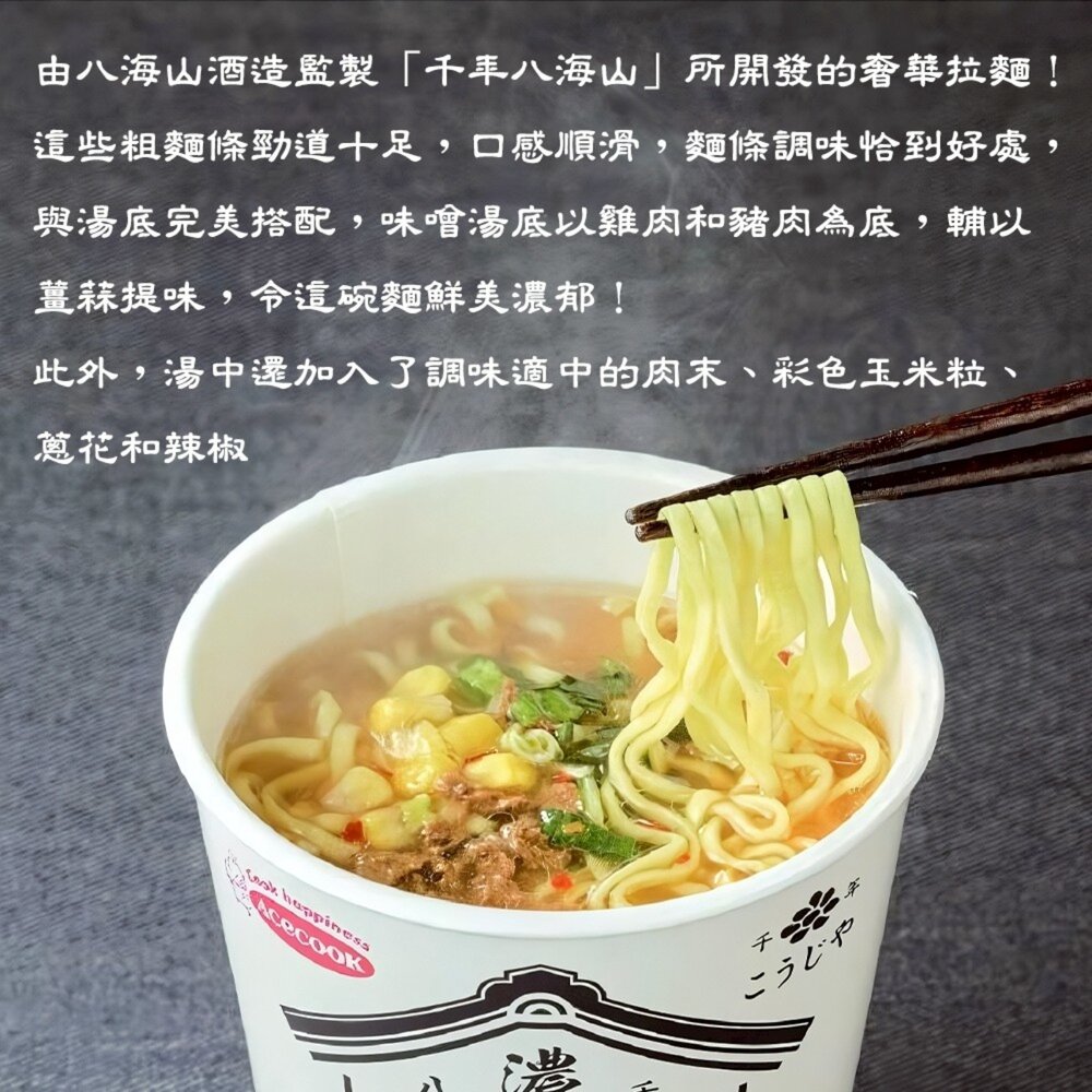 日本Acecook千年八海山杯麵-濃厚味噌/雞鹽白湯風味風味 碗麵 杯麵 日本泡麵 日本杯麵 味噌泡麵 雞湯泡麵 味噌杯-圖片-4