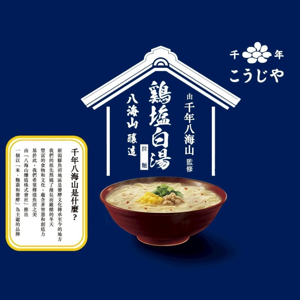 日本Acecook千年八海山杯麵-濃厚味噌/雞鹽白湯風味風味 碗麵 杯麵 日本泡麵 日本杯麵 味噌泡麵 雞湯泡麵 味噌杯-圖片-6