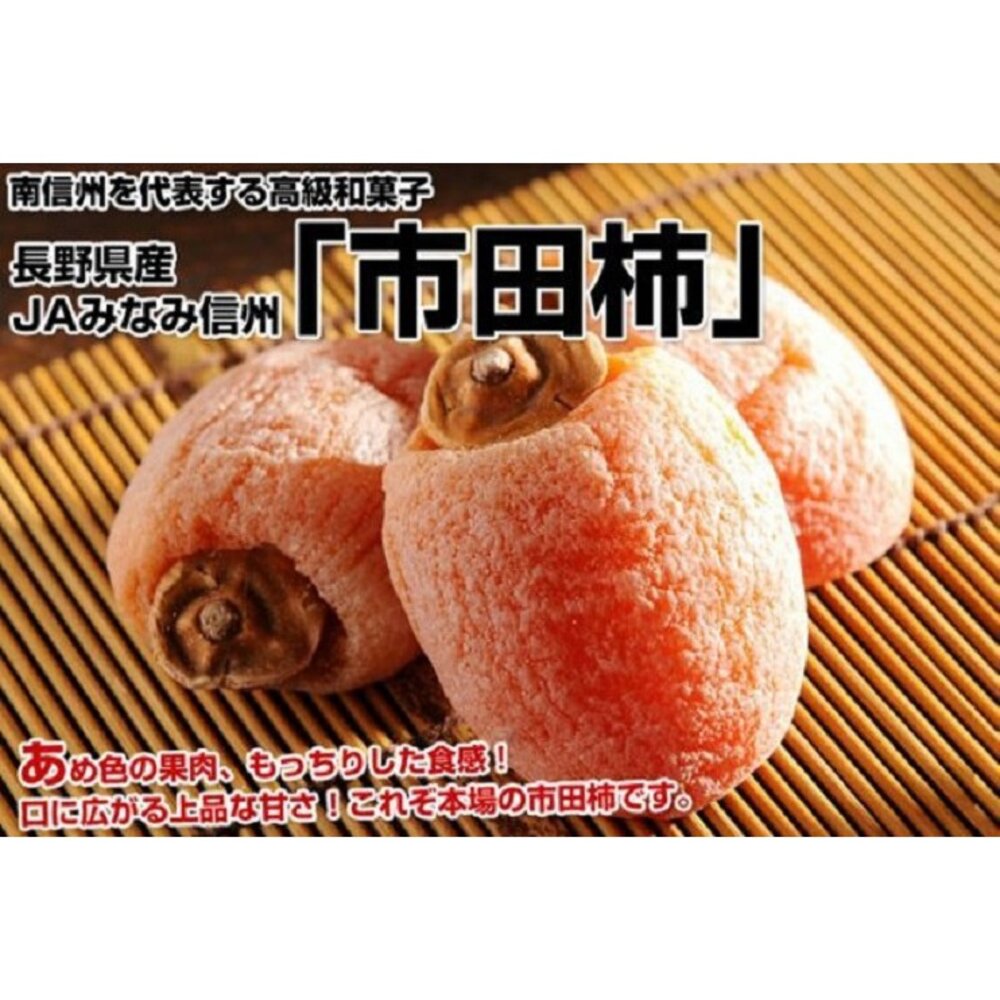 日本長野市田柿禮盒1kg±10%(6包入)【果之蔬】0運費 柿餅 甜柿 日本禮盒-圖片-2