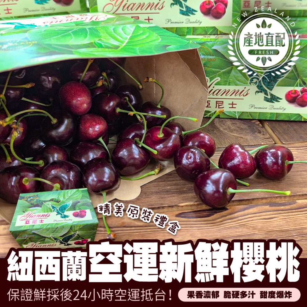 251224172257-紐西蘭空運亞尼士櫻桃26-28mm原裝500g±10% 0運費【果之蔬】進口櫻桃 紐西蘭櫻桃 櫻桃禮盒 年節禮盒 水果禮