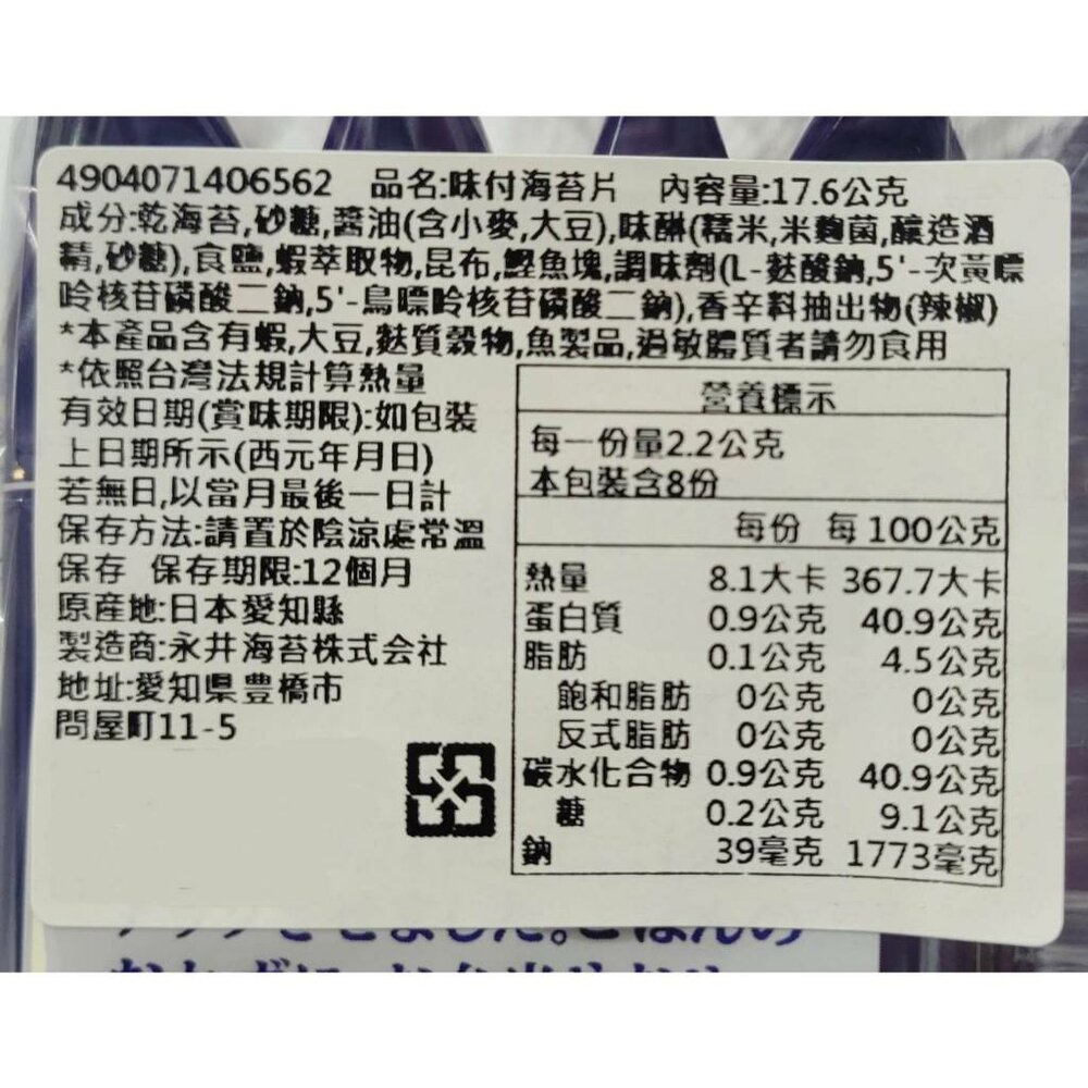 日本永井 味付海苔片 8袋入 17.6g 紫菜 鹽味 海苔-圖片-5