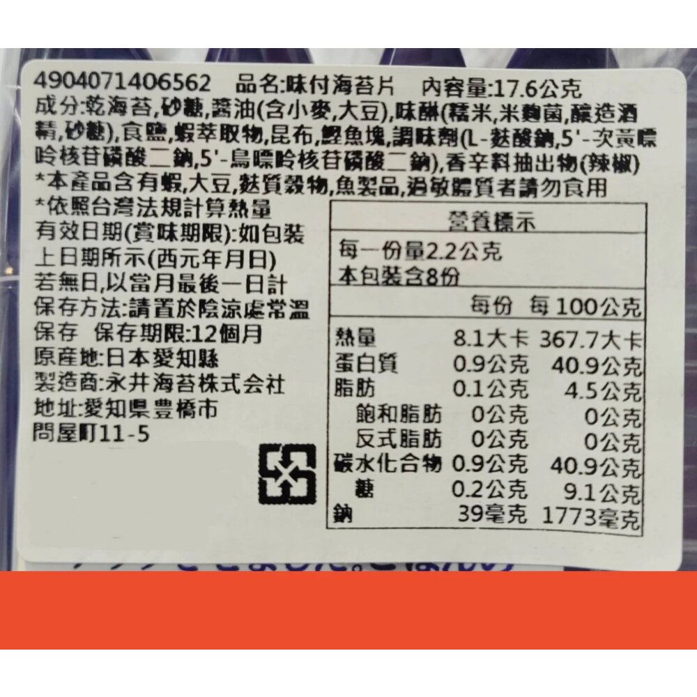 日本永井 味付海苔片 8袋入 17.6g 紫菜 鹽味 海苔-圖片-6