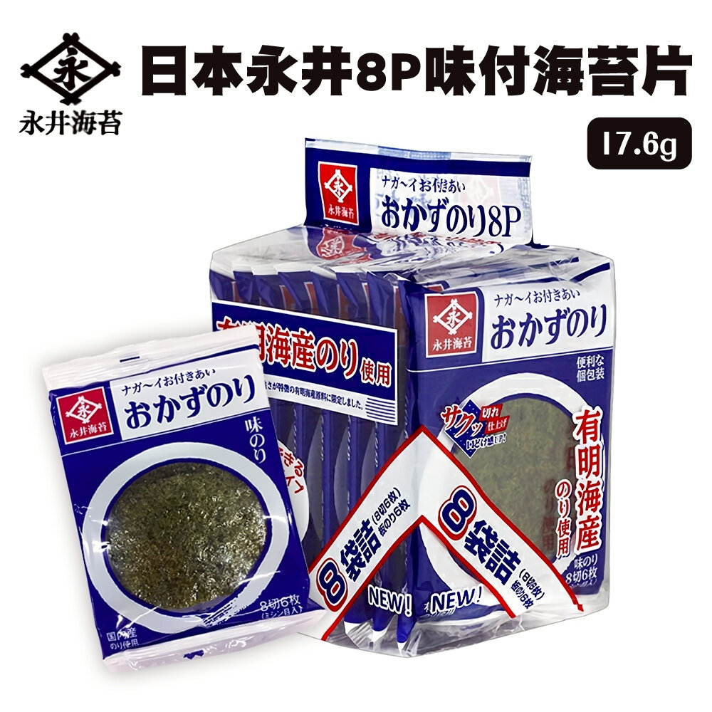 25244978662-日本永井 味付海苔片 8袋入 17.6g 紫菜 鹽味 海苔