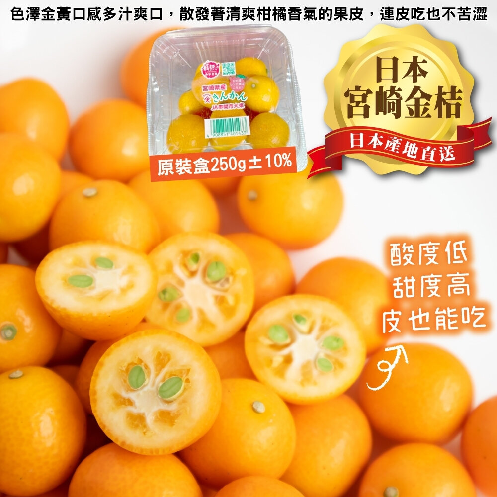 25250939057-日本空運宮崎溫室金桔(每盒250g±10%) 0運費【果之蔬】日本水果 日本金桔 日本金吉 金吉 宮崎金桔
